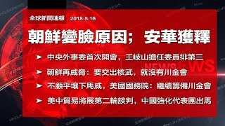 直播：朝鮮為何變臉？安華獲釋；王岐山新職中央外事委委員；朝鮮：交出核武就沒有川金會；美韓軍演有何威力？（《全球新聞連報》2018年5月16日第二次播報）