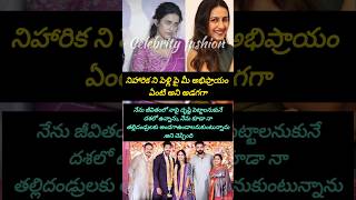 పెళ్లి జోలికి వెళ్ళాను అంటున్న మెగా డాటర్ నిహారిక#telugu #musictrends #trending