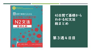 （3-4）45日で基礎からわかるN2文法総まとめ /第3週4日目【〜にこたえて /〜を問わず /〜にかかわらず /〜にもかかわらず】