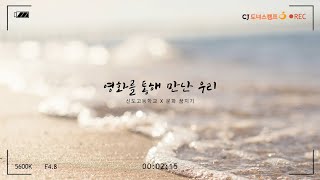 [문화꿈지기] 청소년, 영화인이 되기 위한 6개월간의 발걸음