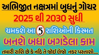 અભિજિત નક્ષત્રમાં બુધનું ગોચર ચમકશે આ 5 રાશિઓ ની કિસ્મત બનશે બગડેલા કામ| Rashibhvisy | Rashifal2025