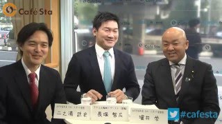 【CafeSta特番】自民党青年局「スポーツ・文化イズム！」　ゲスト：長塚智広さん　司会：二之湯武史青年局次長、堀井学青年局次長 （2016.2.25）