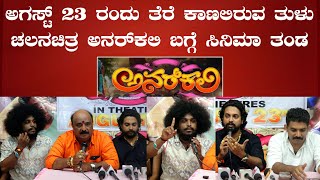 ANARKALI TULU MOVIE |  ಅಗಸ್ಟ್ 23 ರಂದು ತೆರೆ ಕಾಣಲಿರುವ ತುಳು ಚಲನಚಿತ್ರ ಅನರ್ ಕಲಿ ಬಗ್ಗೆ ಸಿನಿಮಾ ತಂಡ