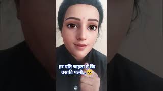 #Har Pati chahta hai ki.......😟shots video #comedy #funny #entertainment #jaatni viral video 🤣🤣🤣🎉🎉