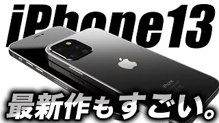 【朗報すぎ】絶対に見なきゃ損！iPhone 13最新トレーラー動画がヤバい🔥Appleイベント開催が4月へ【アイフォン13 最新 リーク 予想】