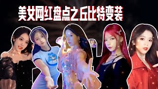 Female Influencers' Cupid Transformation | 美女网红盘点之丘比特变装