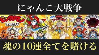 【にゃんこ大戦争】 ビックリマンコラボ　魂の10連