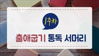 조상연목사의 [비전통독] 출애굽기 통독 서머리 (구속사 관점 성경통독 90일 1독)