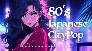 80s Japanese City Pop_Part2｜For Work \u0026 Study ♬ 夜に聴きたい、心に響くノスタルジックな邦楽Playlist（作業用BGM）