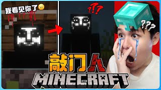 阿浪哥挑战最恐怖的Minecraft敲门人！他会偷偷的跟踪我！？【全字幕】( 我的世界 )