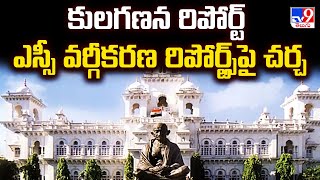 కులగణన రిపోర్ట్, ఎస్సీ వర్గీకరణ రిపోర్ట్స్ పై చర్చ - TV9