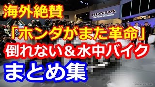 海外絶賛「ホンダがまた革命を起こしたぞ！」 ホンダが開発した倒れないバイク＆ 水中バイク海外騒然Web動画満載まとめ集「外国人仰天」