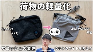 【UL考】アンドワンダーのサコッシュ軽すぎん？ウルトラライトを考えてみた