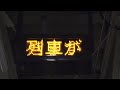 jr東日本 大曲駅ホーム 接近表示器 led電光掲示板