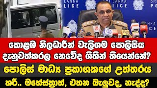 CCDය වැලිගම පොලිසිය දැනුවත් කරල නෙවේද ගියේ? මහේස්ත්‍රාත් එතන බැලුවද?-පොලිස් මාධ්‍යප්‍රකාශකගේ උත්තරේ