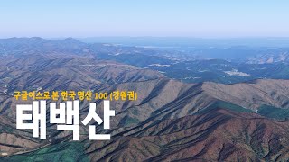 2466m 높이에서 본 태백시 학생들의 소풍장소로도 애용되는 해발 1500m의 산 태백산(1567m) 4k  [구글어스]