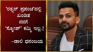 'ರತ್ನನ್ ಪ್ರಪಂಚ'ದಲ್ಲಿ ಖಂಡಿತ ನನಗೆ 'ಸ್ಕೋಪ್' ಕಮ್ಮಿ ಇಲ್ಲ..! | Dhananjay | Rathnan Prapancha