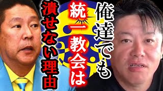 【ホリエモン】あの立花孝志氏ですら統一教会を恐れます。奴らを潰せない真の理由を説明します。【ホリエモン/堀江貴文/ひろゆき/ガーシー/立花孝志/統一教会】