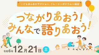 令和６年度こども・子育てシンポジウム　ハイライト