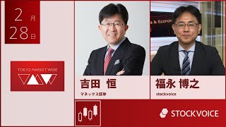 ゲスト 2月28日 マネックス証券 吉田恒さん