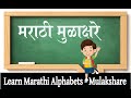 मराठी मुळाक्षरे l Learn Marathi Alphabets l mulakshare। #mulakshare।। barakhadi ।