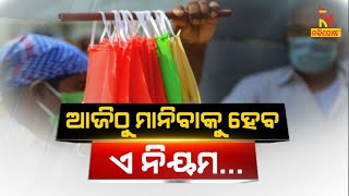 ଆଜି ଠୁ ମାନିବାକୁ ହେବ ଏ ନିୟମ... | Cover Story | NandighoshaTV