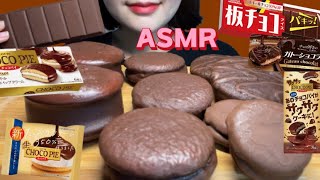 ❮ mukbang/asmr❯チョコパイ/板チョコアイス/초콜릿디저트/판초콜릿아이스/chocolatesweets🍫❤️