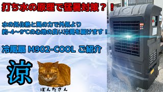 暑さ対策 業務用 水冷扇(冷風扇)M902-COOL 紹介