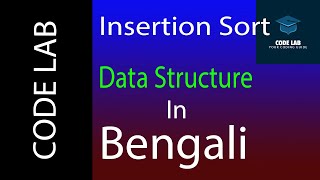 Insertion Sort in C Programming in Bengali (By Code Lab) | Very Easy Method