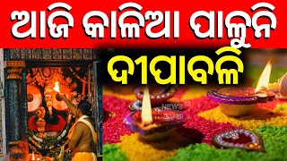 ଦୀପାବଳିକୁ ନେଇ ମଧ୍ୟ ଭିନ୍ନ ଭିନ୍ନ ମତ Diwali Celebration Confusion | News18Odia | OdishaNews| OdiaNews