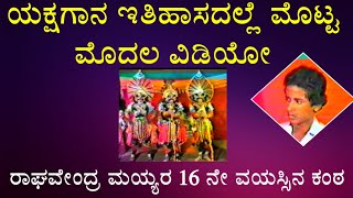 ರಾಘವೇಂದ್ರ ಮಯ್ಯರ 16 ನೇ ವಯಸ್ಸಿನ ಭಾಗವತಿಕೆ - ಯಕ್ಷಗಾನ ಇತಿಹಾಸದಲ್ಲೆ ಮೊದಲ ವಿಡಿಯೋ cassette 1983 - ಭಾಗ 1