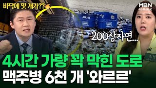 4시간 가량 꽉 막힌 도로, 맥주병 6천 개 '와르르' | 이슈픽