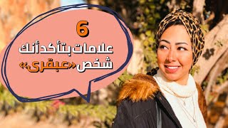 6 علامات بتأكد أنك شخص «عبقرى» عندك كام منهم؟!