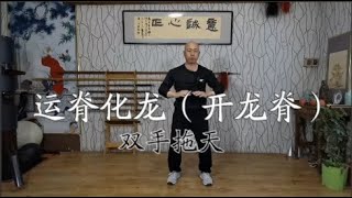 运脊化龙（开龙脊）双手托天，本次课程，从桩法（混元桩，三体式）体认，过渡到身体的运动模式，体会脊椎节节拔开，运用自如，随后进入实践，以形意拳著名的招式“虎扑”为原型，进行实践运用的讲解。