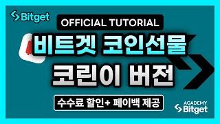 비트겟 사용법ㅣ코린이 쉽게 따라하는 비트겟 거래소 사용법부터 비트코인 선물매매까지!ㅣ한국 독점 수수료 50% 할인 + 20% 페이백 제공!