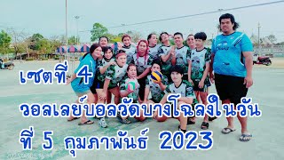 เซตที่ 4 วอลเลย์บอลวัดบางโฉลงในวันที่ 5 กุมภาพันธ์ 2023