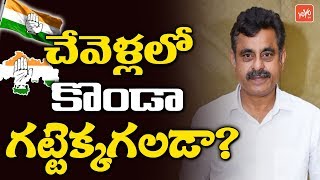 Who Will Win In Chevella Lok Sabha Constituency | Konda Vishweshwar Reddy | Kartik Reddy | YOYO Tv