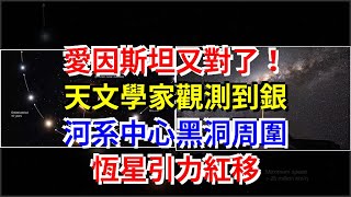 愛因斯坦又對了！天文學家觀測到銀河系中心黑洞周圍恆星引力紅移