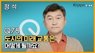 [명견만리] 자가용 많이 없어진다? 정석 교수님이 말하는 미래의 도시교통 ✅Q78/100 KBS 방송