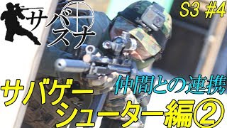 サバスナ！S3#4 サバゲーシューター編② 仲間との連携 Japanese Airsoft Sniper