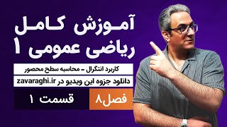 محاسبه مساحت و حجم - کاربرد انتگرال - ریاضی عمومی1 - جلسه اول