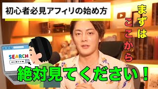 【青汁王子】アフィリエイト初心者必見の稼ぎ方【三崎優太切り抜き】