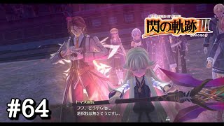 【閃の軌跡Ⅲ】＃６４ 黒キ聖杯へ、いざ突入！【終章 誰がために鐘は響く】