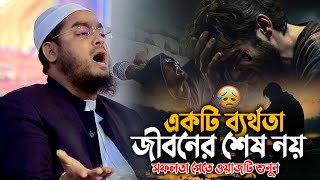 একটি ব্যর্থতা জীবনের শেষ নয় | হতাশ না হয়ে ওয়াজটি শুনুন || Hafizur Rahman Siddiki Waz 2025