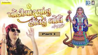 Kinjal Dave | Khodiyar Maa Nu Holdu - Part 1 | Nonstop 2016 | Khodiyar Maa | Gujarati DJ Mix Songs