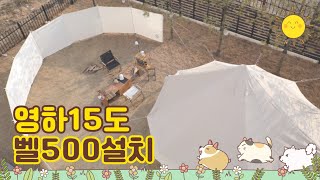 하드기어 벨500 겨울 장박텐트 설치하기