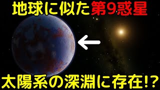 新たな太陽系第9惑星の有力情報！未知の「巨大地球型惑星」の公転軌道を特定か