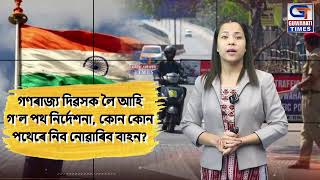 গণৰাজ্য দিৱসক লৈ আহি গ'ল পথ নির্দেশনা, কোন কোন পথেৰে নিব নোৱাৰিব বাহন?