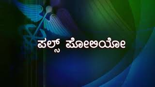 TV Doctor | Live Phone In | Pulse Polio | Watch on 15-01-2020 at 1200HRS | DD Chandana