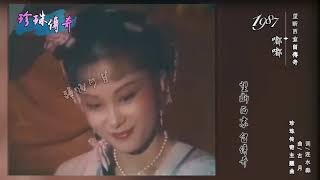 珍珠传奇/望断西京留传奇/音乐推荐/主演/施思/寇世勋/应晓薇